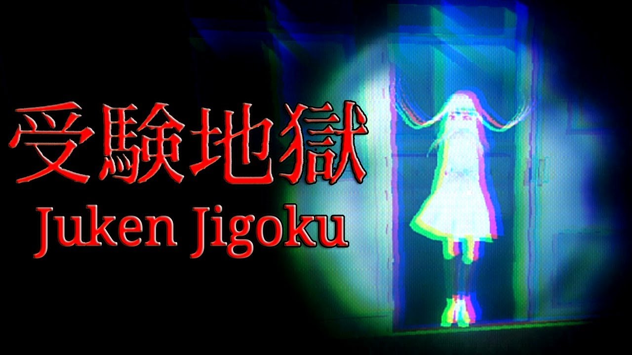 juken-jigoku